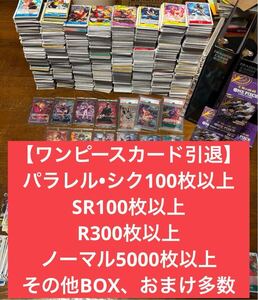 ワンピースカード 引退品 まとめ売り ワンピカ パラレル シークレット 手配書 PSA10 未開封 BOX 転売 SR R （検索）ポケカ ポケモンカード