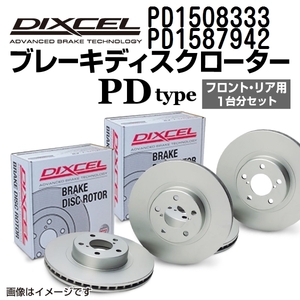 PD1508333 PD1587942 DIXCEL ディクセル ブレーキディスクローター PDタイプ フロントリアセット 送料無料