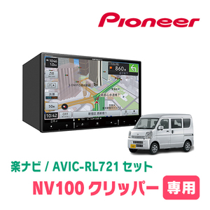 NV100クリッパー(DR17V・H27/3～現在)専用　AVIC-RL721 + KLS-S803D　8インチ/楽ナビセット　パイオニア正規品販売店