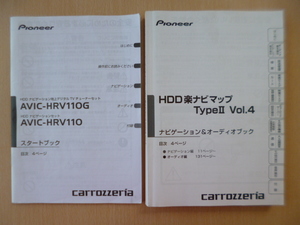 ★a456★カロッツェリア　HDDナビ　AVIC-HRV110G　HRV110　楽ナビマップ　TypeⅡ Vol.4　取扱説明書　2冊セット　2010年★訳有★