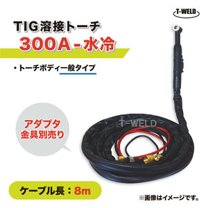 TIG 溶接 トーチ 300A 水冷 WP-18 長さ 8m (PANA YT-30TSW2C1 適合 ダイヘン AW-18 適合)