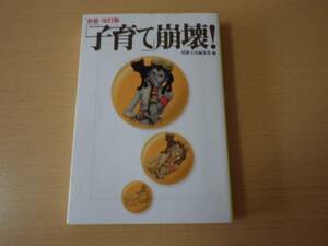 別冊宝島■新装・改訂版「子育て」崩壊!■文庫初版