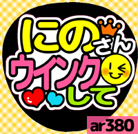 応援うちわシール ★ 嵐 ★ ar380二宮和也ウインクして