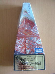 東京タワー物語⑨平成１４年以降（緑照明　ＬＥＤ付）