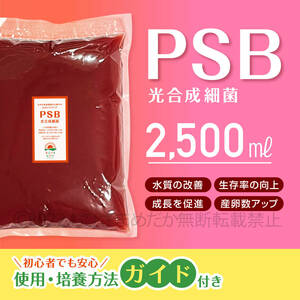 ★PSB　光合成細菌　2500ml　送料無料★　メダカ　めだか　クロレラ　金魚　熱帯魚　ミジンコ　ゾウリムシ　ミドリムシ　培養ガイドあり