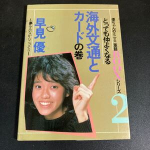 24-10-23 『優ちゃんのミニミニ英語BOOKシリーズ2/とっても仲よくなる海外文通とカードの巻~夢をみながらこっそり~』1984年　早見優