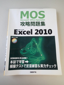 ★MOS★Microsoft Office Specialist 攻略問題集 Excel 2010★ CD-ROM 模擬テスト付属 ★日経BP社