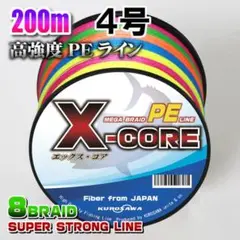 高強度PEラインX-CORE４号50lb(８編)200m巻き！5色マルチカラー