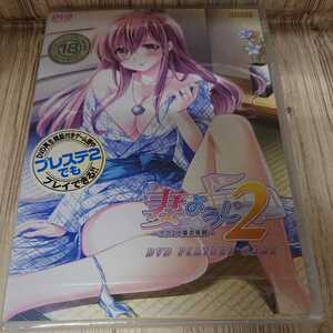 ｑ716 妻ようじ2 DVDPG ミルキー 　新品未開封