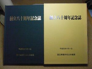 国立療養所松丘保養園　創立八十周年記念誌　平成3年初版　青森　ハンセン病　　