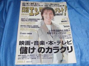 日経エンタテインメント！2003-2草彅剛織田裕二ＣＨＥＭＩＳＴＲＹ東野圭吾飯島愛