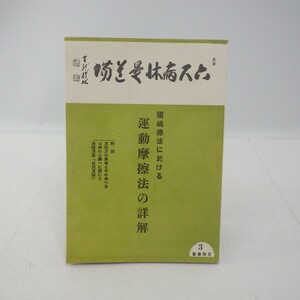 ★希少本★國嶋療法に於ける「運動摩擦法の詳解」大槻治郎 片山碩夫/良能叢書3/昭和16年 自然良能社/国嶋貴八郎/古書 自彊術 健康法　SL