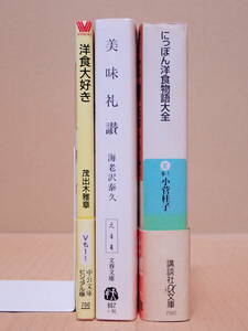 講談社「にっぽん洋食物語大全」※やや難あり 文春文庫「美味礼讃」中公文庫「洋食大好き」※良品