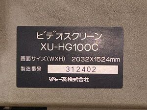 【引き取り限定】シャープ　スクリーン　ＸＵ―ＨＧ１００Ｃ　１００インチ　100inch　