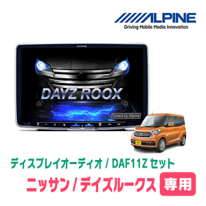 デイズルークス(B21A・H28/12～R2/3)専用セット　ALPINE/DAF11Z　11インチ・ディスプレイオーディオ(配線/パネル込)