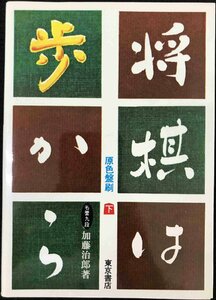 将棋は歩から (下巻)