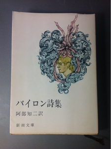 バイロン詩集　阿部知二訳　新潮文庫