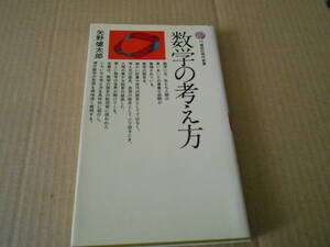 ◎数学の考え方　矢野健太郎著　No15　講談社現代新書　第六九刷　中古　同梱歓迎　送料185円　