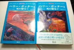 ハリー・ポッターと死の秘宝 上・下