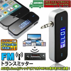 即納 FMトランスミッター ワイヤレス オーディオ ハンズフリー通話 充電式 3.5mm カーステレオ スマホ タブレット MP3プレーヤー iPad
