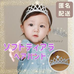 ソフトティアラ ヘアバンド ベビー キッズ 王冠 誕生日 結婚式 プリンセス アクセサリー カチューシャ シルバー 銀