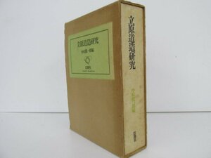 ▼　【立原道造研究 中村真一郎編 1971年　思潮社】141-02305