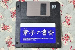 ★☆《PC-9801》 テグレット ★ 章子の書斎☆★