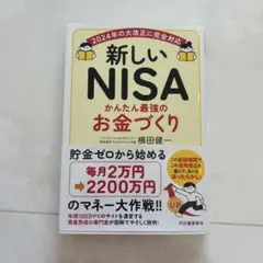 新しい NISA かんたん最強のお金づくり