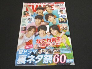 本 No1 00146 TV LIFE テレビライフ 北海道・青森版 2023年9月1日号 なにわ男子「24時間テレビ46」夏ドラマ裏ネタ祭60連発! 深川麻衣