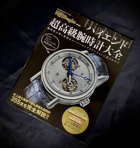 【中古本】時計Begin特別編集　ハイエンド超高級腕時計大全