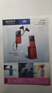 ★SONY メモリータイプ　ウォークマンカタログ　2012年2月 除菌済み★