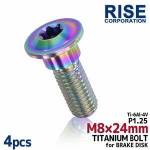 メール便OK！M8×24 P1.25 チタンボルト ブレーキディスクボルト 4本セット 8mm 24mm ピッチ1.25 ホンダ KTM チタンカラー 焼き色