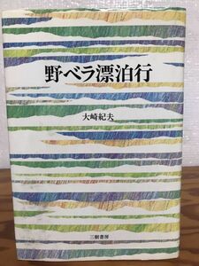 野ベラ漂泊行　大崎紀夫　初版第一刷　書き込み無し本文良　へらぶな釣り