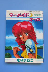 ★　マーメイドキッス　もりやねこ　別冊エースファイブコミック　松文館