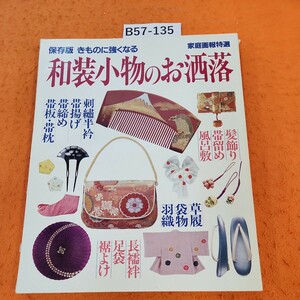 B57-135 保存版きものに強くなる 家庭画報特選 和装小物のお洒落 インデックス貼り付けあり。表紙破れあり。