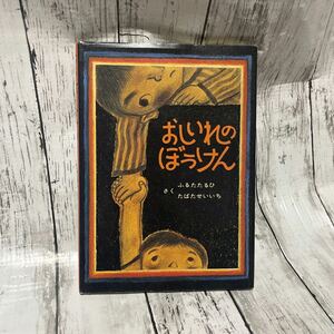 絵本 おしいれのぼうけん 古田足日 田畑精一 えほん 児童書 読み聞かせ ふるたたるひ たばたせいいち 名作 ぼくたちこどもだ 1 童心社