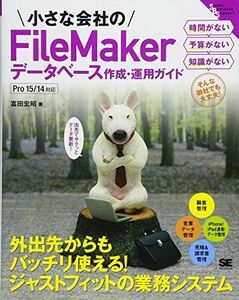 [A12282262]小さな会社のFileMakerデータベース作成・運用ガイド [単行本] 富田 宏昭