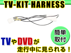 【メール便送料無料】 走行中にテレビが見れる テレビキット 99000-79AC5（CN-S310D） 2013年モデル スズキ ディーラーオプションナビ