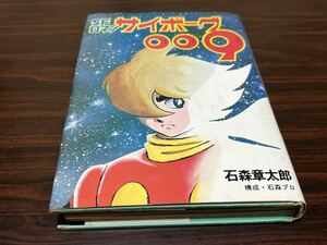 石森章太郎『小説　SFロマン　サイボーグ009』朝日ソノラマ