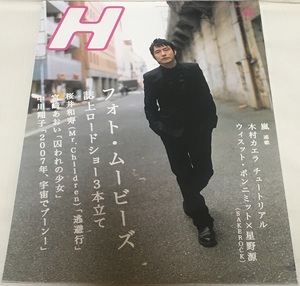 H(エイチ) 2007年2月号 VOL.92 桜井和寿Mr.Children・星野源SAKEROCK・宮崎あおい・嵐大野智・YUI・中川翔子・チュートリアル・木村カエラ