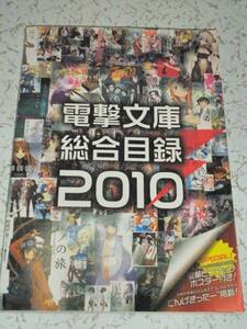 電撃文庫 総合目録 2010 非売品