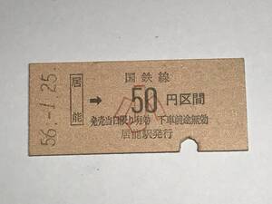 昔の切符　きっぷ　硬券　国鉄線　居能駅発行　居能→50円区間　サイズ：約2.5×約5.8㎝　S56　　HF5211　　　くるり 岸田繁