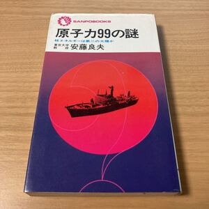 原子力99の謎―核エネルギーは第二の太陽か (1977年) (サンポウ・ブックス) －