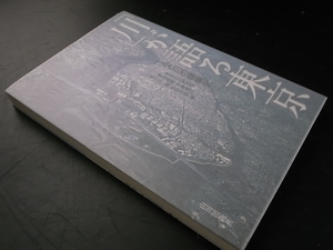 「川」が語る東京/東京の川研究会 山川出版社 2001年