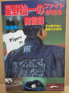 星野仙一のファイトが出る発言録　後藤寿一・著　コアラブックス　２００２年　Ｂ６サイズ　プロ野球　その熱き血と統率力の研究