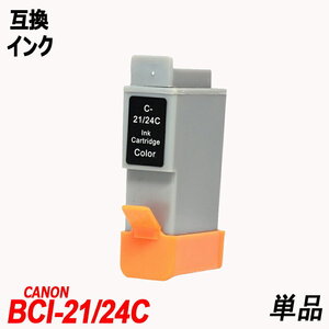 BCI-21C/BCI-24C 単品 3色 シアン マゼンタ イエロー キャノンプリンター用互換インク ICチップ付 残量表示 ;B10087;