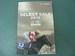 セレクトセール 2010 ノーザンホースパーク SELECT SALE