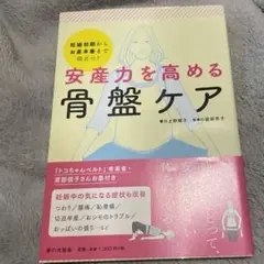 安産力を高める骨盤ケア