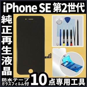 iPhone SE2 純正再生品 フロントパネル 黒 純正液晶 自社再生 業者 LCD 交換 リペア 画面割れ iphone 修理 ガラス割れ 防水テープ タッチ