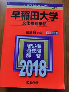 【赤本】早稲田大学文化構想学部部過去問　2018年（最近6年間）教学社